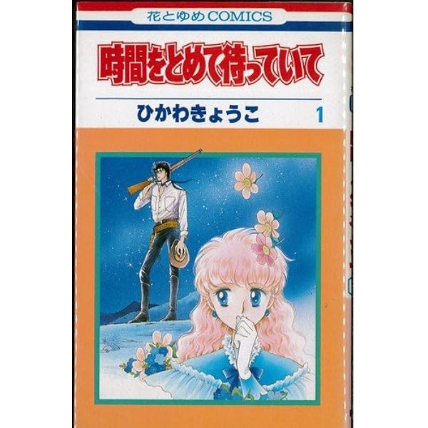 時間をとめて待っていて 全3巻完結セット(花とゆめコミックス) Amazon.co.jp: 時間をとめて待っていて 全3巻完結セット(花と